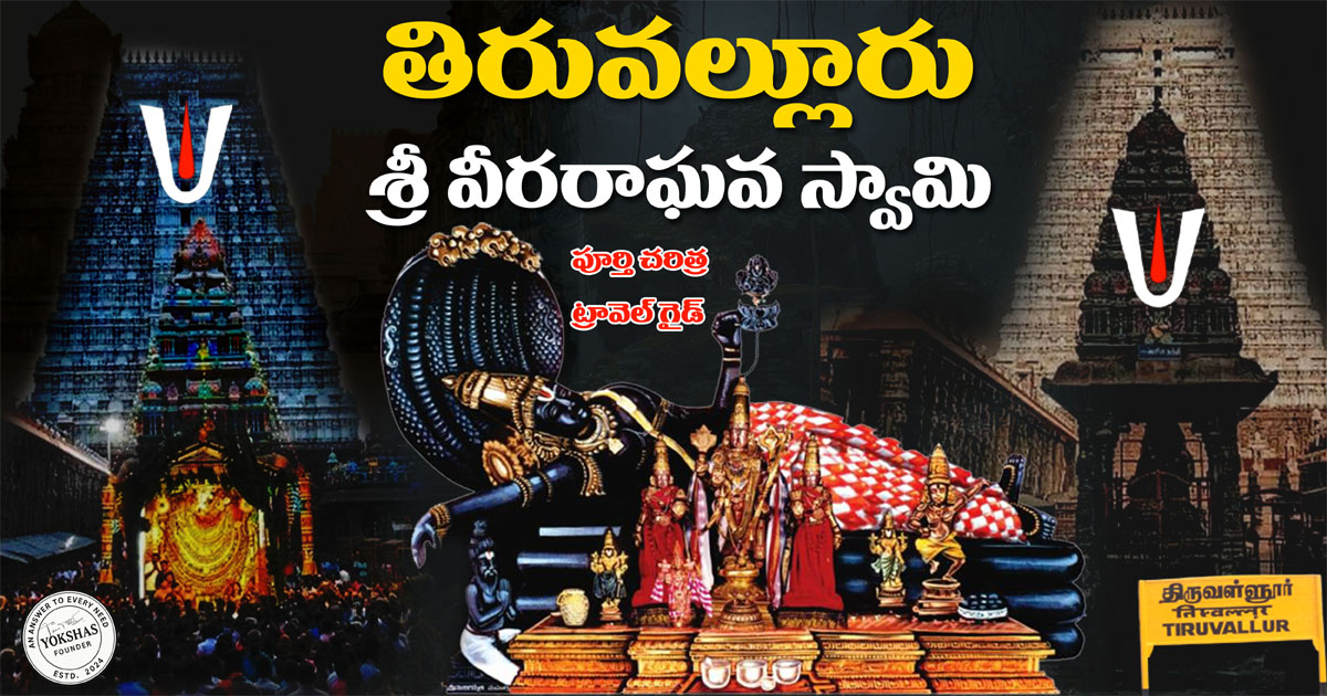 తిరువల్లూరు శ్రీ వీరరాఘవ పెరుమాళ్ ఆలయం – 108 దివ్యదేశాలలో ఒకటి
